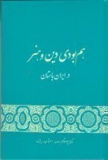 تصویر  هم‌بودی دین و هنر در ایران باستان